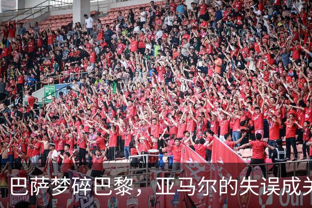 巴萨梦碎巴黎，亚马尔的失误成关键转折？