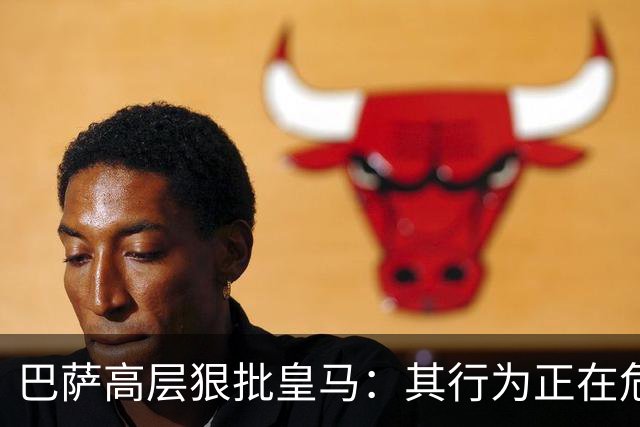 巴萨高层狠批皇马：其行为正在危害整个西甲联赛