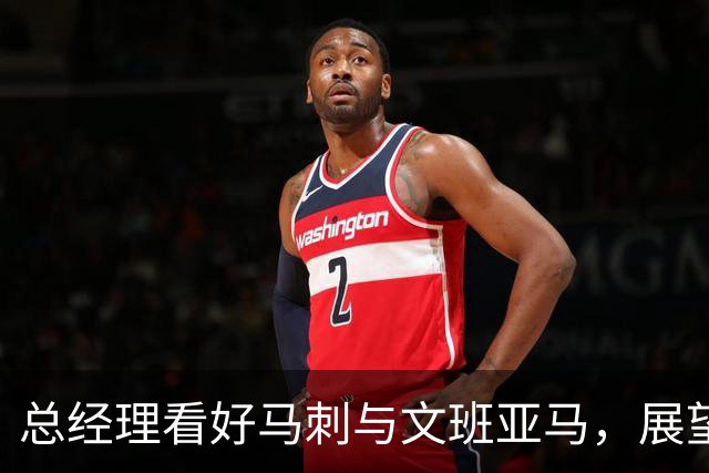 总经理看好马刺与文班亚马，展望2026-27赛季荣耀