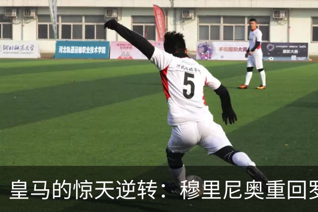 皇马的惊天逆转：穆里尼奥重回罗马，困难重重